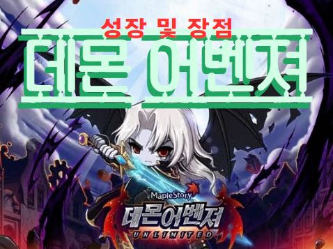 데몬 어벤져 레벨업 가이드: 최적의 사냥터와 전략 데몬 어벤져 레벨업 가이드 최적의 사냥터와 전략