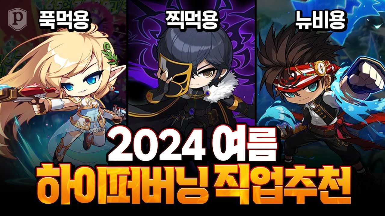 2024 최신 메이플 직업 추천 1탄 입문단계 하이퍼 버닝 직업 추천 메이플스토리 2024 최신 메이플 직업 추천 1탄 입문단계 하이퍼 버닝 직업 추천