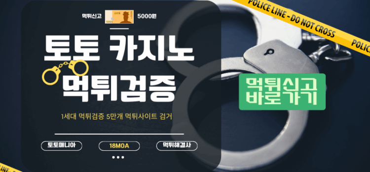 먹튀검증 토토사이트 카지노사이트 먹튀 검증부터 신고