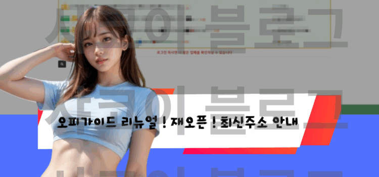 오피가이드 주소 리뉴얼 지금 바로 최신주소 확인하세요