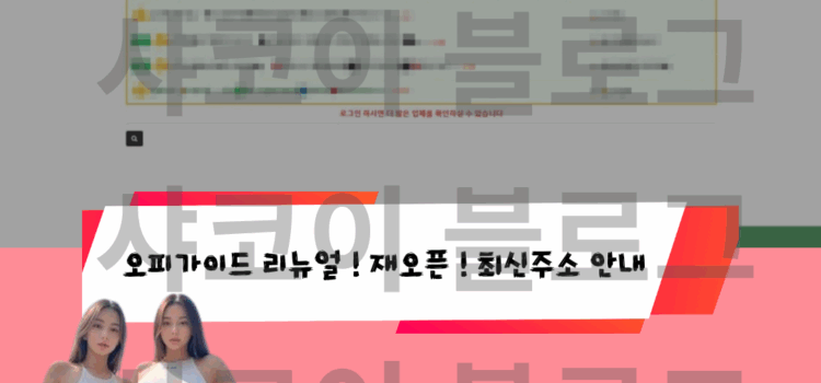 오피가이드 최신주소 우회접속 가입절차 없음 오피사이트