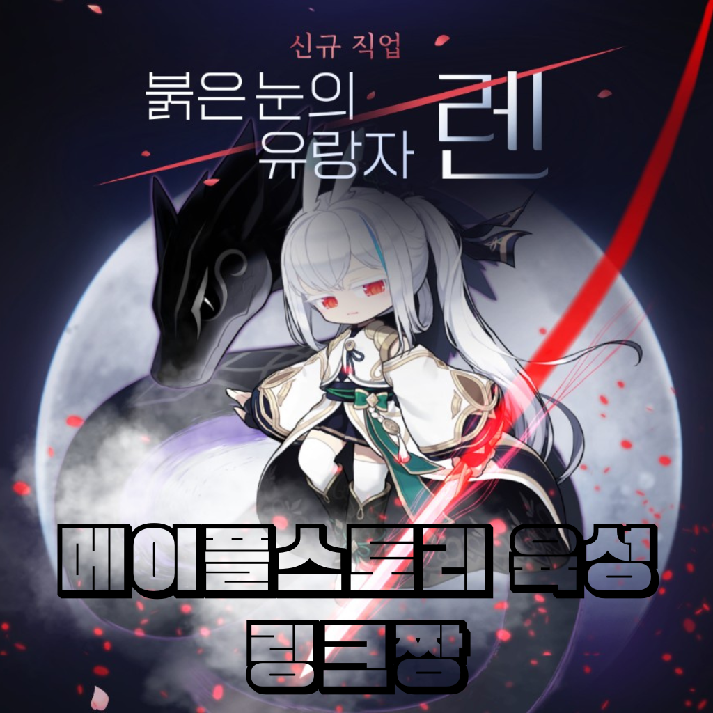 메이플스토리 신규 직업 렌 등장