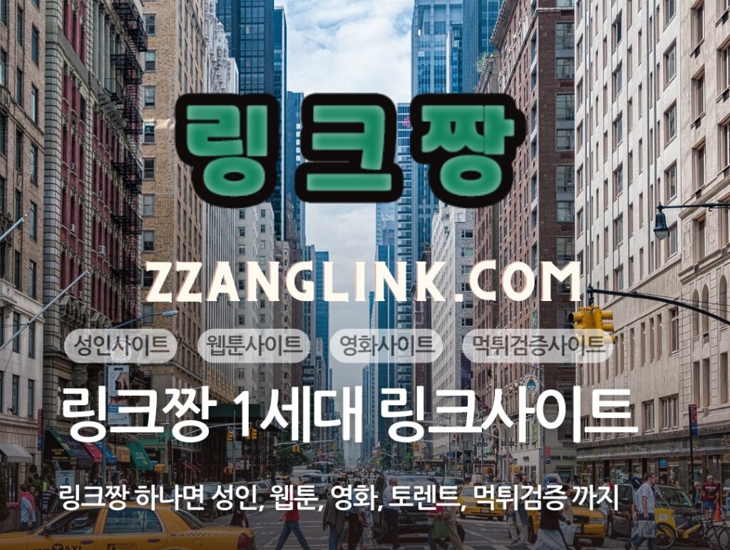 링크사이트 대한민국 가장 빠른 최신주소