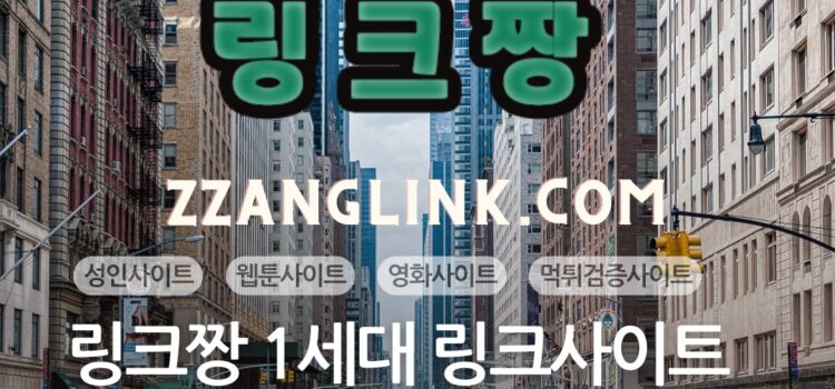 링크사이트 대한민국 가장 빠른 최신주소