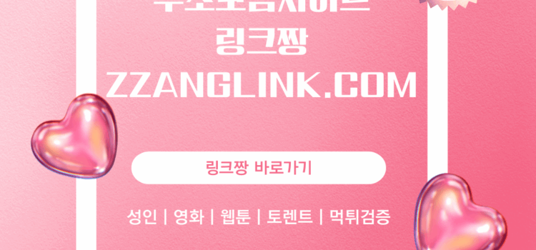 링크짱 주소사이트 바로접속 지금바로 주소모음사이트 확인하세요