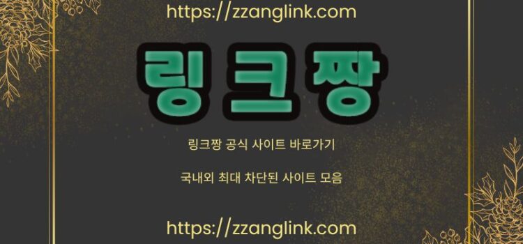 링크사이트 사칭사이트 주의 | 링크짱 공식사이트 안전하게 이용하기