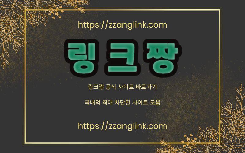 링크짱 링크사이트 추천 바로가기