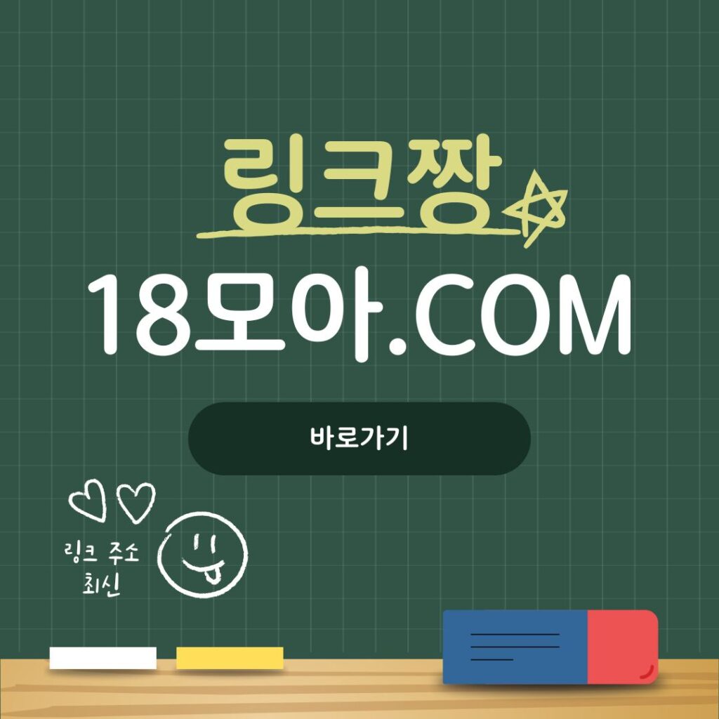 링크주소사이트: 최신 링크모음 탐험, 링크짱 추천