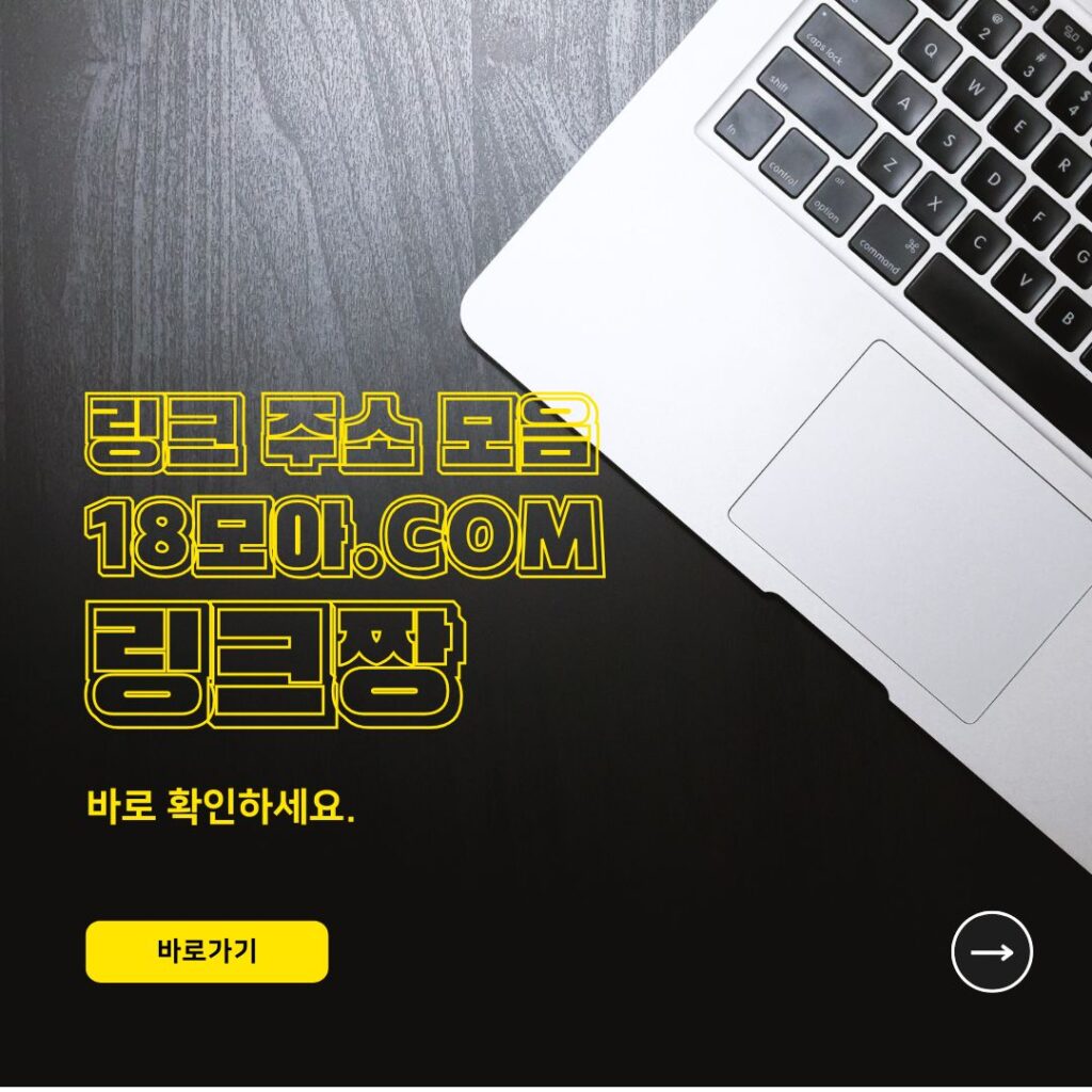 링크짱 주소링크는 단순한 링크 목록이 아닙니다. 이는 링크모음과 주소모음이 융합된 우주적 플랫폼으로, 링크사이트 탐험에 새로운 차원을 열어줍니다. 링크몬은 웹툰, 영화, 음악 등 다양한 콘텐츠를 하나의 행성처럼 모아 사용자 맞춤형 링크짱 주소링크를 제공하며, AI 기술로 매일 새로운 별자리를 제안합니다. 이는 주소모음이 단순한 정보 저장소를 넘어, 개인화된 디지털 여정을 만들어준다는 점에서 혁신적입니다. 주소사랑은 감성적인 디자인으로 학습 자료, 쇼핑, 엔터테인먼트 주제를 은하계처럼 체계적으로 정리하며, 사용자가 원하는 링크사이트를 낭만적인 탐색으로 이끌어줍니다.